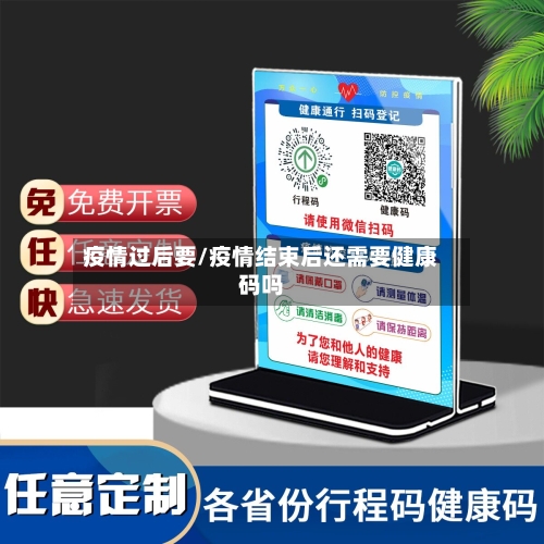疫情过后要/疫情结束后还需要健康码吗