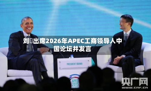 刘珺出席2026年APEC工商领导人中国论坛并发言