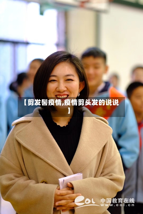 【剪发髻疫情,疫情剪头发的说说】-第3张图片