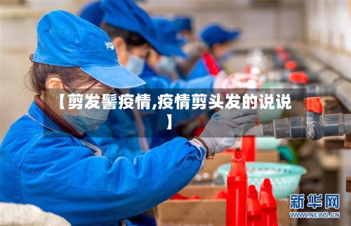 【剪发髻疫情,疫情剪头发的说说】-第2张图片