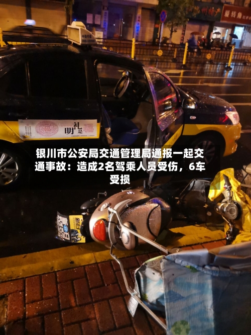 银川市公安局交通管理局通报一起交通事故：造成2名驾乘人员受伤，6车受损