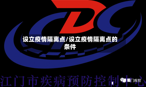 设立疫情隔离点/设立疫情隔离点的条件