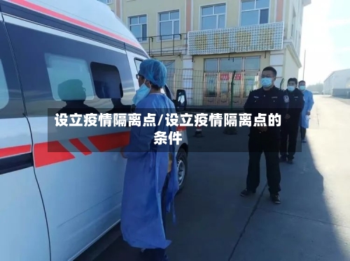 设立疫情隔离点/设立疫情隔离点的条件-第2张图片