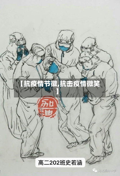 【抗疫情节徽,抗击疫情微笑】-第2张图片