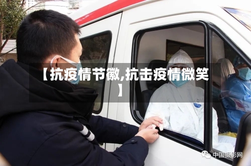 【抗疫情节徽,抗击疫情微笑】