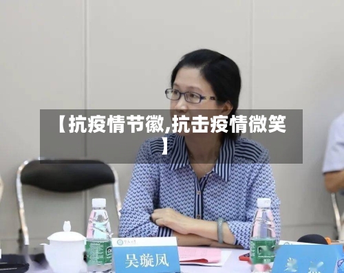 【抗疫情节徽,抗击疫情微笑】-第3张图片