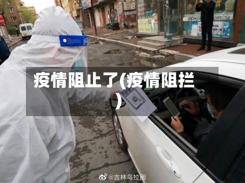 疫情阻止了(疫情阻拦)-第2张图片