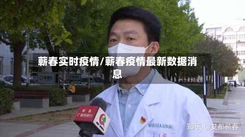 蕲春实时疫情/蕲春疫情最新数据消息