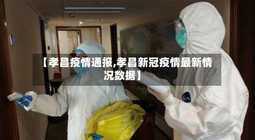 【孝昌疫情通报,孝昌新冠疫情最新情况数据】-第3张图片