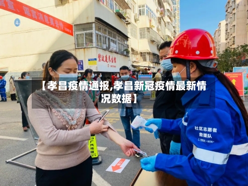 【孝昌疫情通报,孝昌新冠疫情最新情况数据】