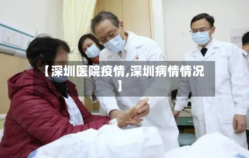 【深圳医院疫情,深圳病情情况】