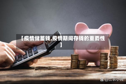 【疫情储蓄钱,疫情期间存钱的重要性】-第3张图片