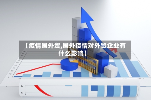 【疫情国外贸,国外疫情对外贸企业有什么影响】-第2张图片