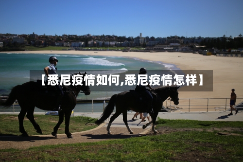 【悉尼疫情如何,悉尼疫情怎样】