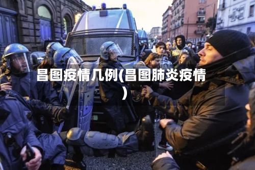 昌图疫情几例(昌图肺炎疫情)