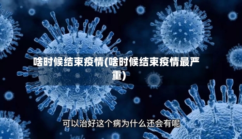 啥时候结束疫情(啥时候结束疫情最严重)-第3张图片