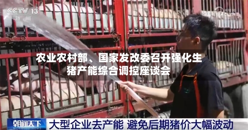 农业农村部、国家发改委召开强化生猪产能综合调控座谈会