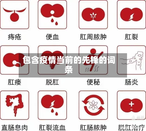 包含疫情当前的先锋的词条