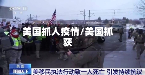美国抓人疫情/美国抓获-第2张图片