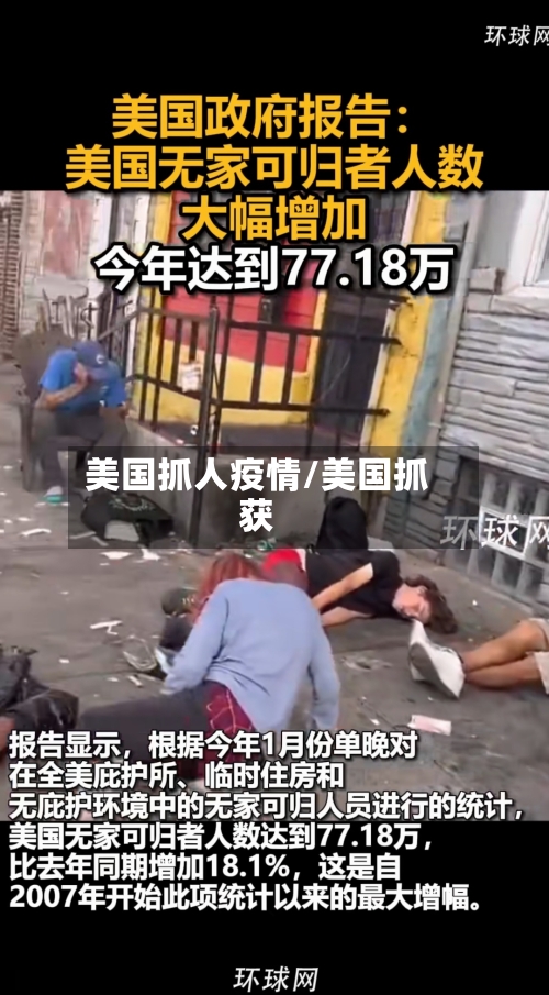 美国抓人疫情/美国抓获-第3张图片