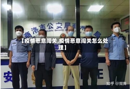 【疫情恶意闯关,疫情恶意闯关怎么处理】