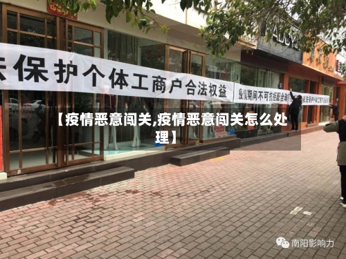 【疫情恶意闯关,疫情恶意闯关怎么处理】-第2张图片