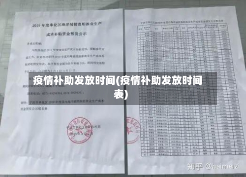疫情补助发放时间(疫情补助发放时间表)-第2张图片