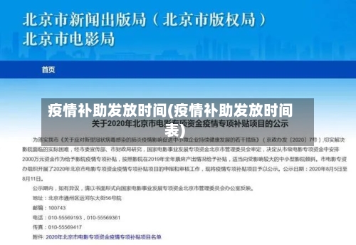 疫情补助发放时间(疫情补助发放时间表)-第3张图片