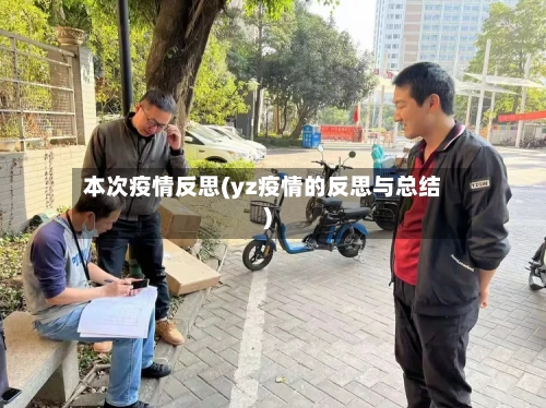 本次疫情反思(yz疫情的反思与总结)