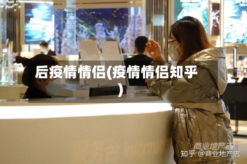 后疫情情侣(疫情情侣知乎)-第2张图片
