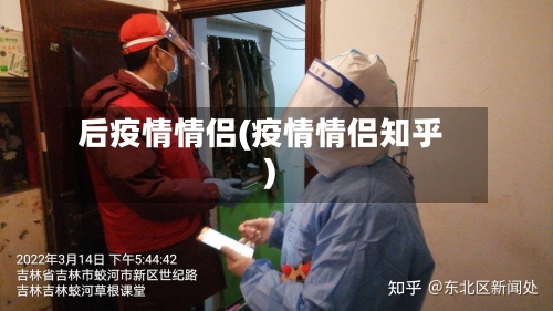 后疫情情侣(疫情情侣知乎)