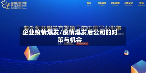 企业疫情爆发/疫情爆发后公司的对策与机会