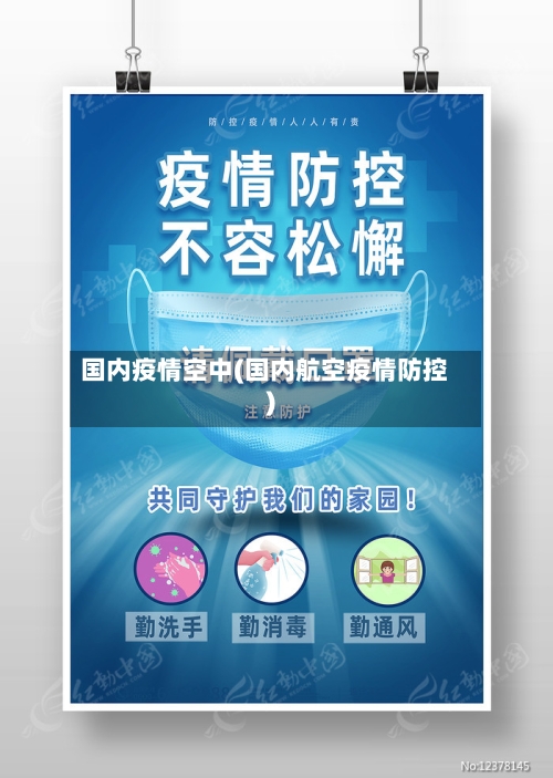 国内疫情空中(国内航空疫情防控)