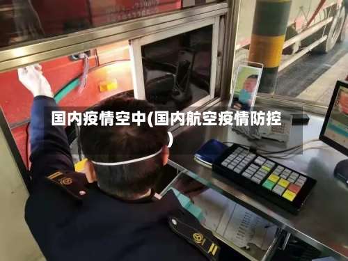 国内疫情空中(国内航空疫情防控)-第2张图片
