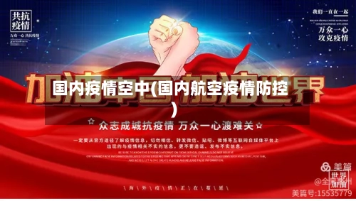 国内疫情空中(国内航空疫情防控)-第3张图片