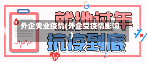 外企失业疫情(外企受疫情影响)