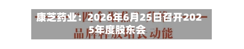 康芝药业：2026年6月25日召开2025年度股东会