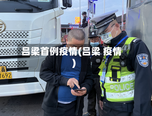 吕梁首例疫情(吕梁 疫情)