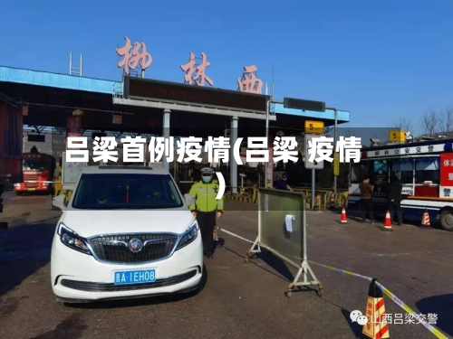 吕梁首例疫情(吕梁 疫情)-第2张图片