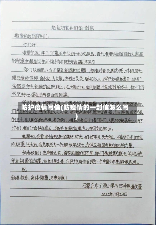 防护疫情写信(防疫情的一封信怎么写)-第3张图片