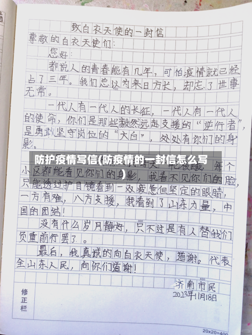 防护疫情写信(防疫情的一封信怎么写)-第2张图片