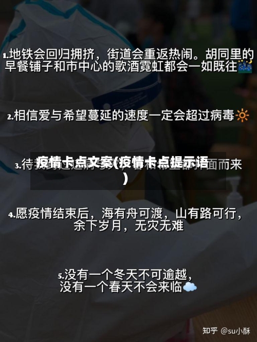 疫情卡点文案(疫情卡点提示语)-第2张图片
