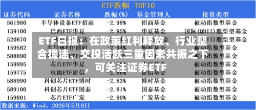 ETF日报：在政策红利释放、行业整合提速、交投活跃三重因素共振之下，可关注证券ETF
