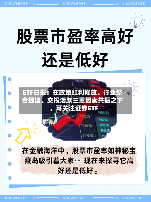 ETF日报：在政策红利释放	、行业整合提速、交投活跃三重因素共振之下	，可关注证券ETF-第2张图片
