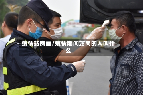 疫情站岗画/疫情期间站岗的人叫什么