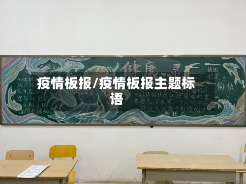 疫情板报/疫情板报主题标语-第3张图片