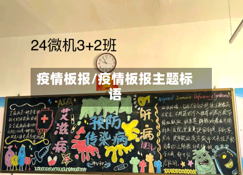 疫情板报/疫情板报主题标语