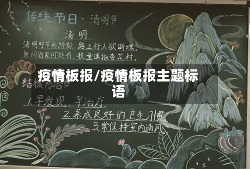 疫情板报/疫情板报主题标语-第2张图片
