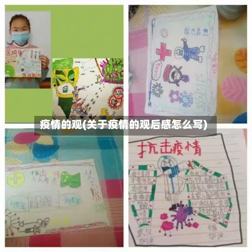 疫情的观(关于疫情的观后感怎么写)