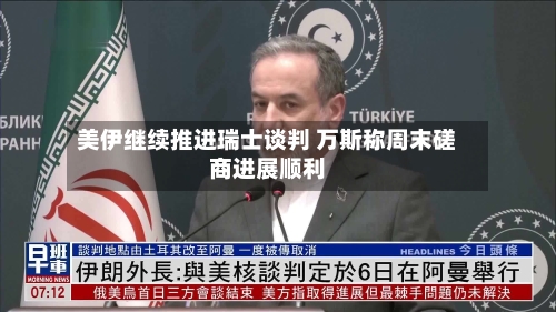 美伊继续推进瑞士谈判 万斯称周末磋商进展顺利-第2张图片
